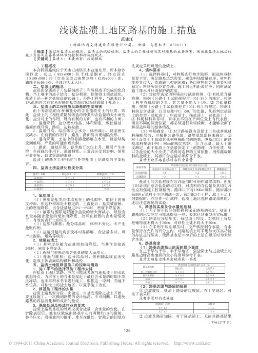 》浅谈盐渍土地区路基的施工措施