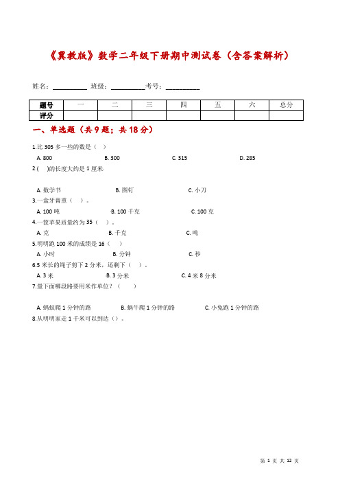 《冀教版》数学二年级下册期中测试卷(含答案解析)