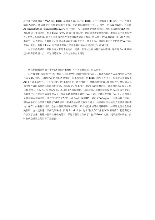 关于Excel使用VBA 宏的密码破解方法和思路