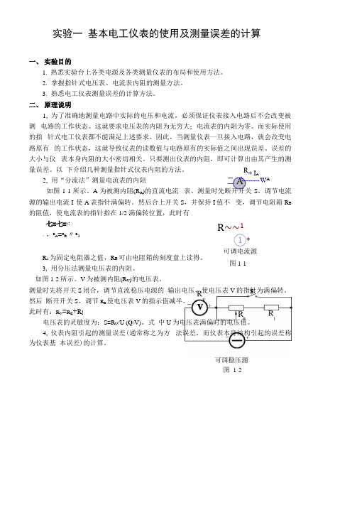 实验一基本电工仪表的使用及测量误差的计算