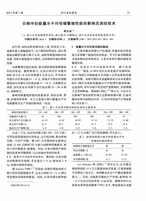 日粮中的能量水平对母猪繁殖性能的影响及调控技术