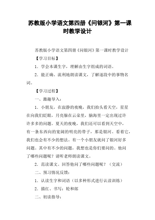 苏教版小学语文第四册《问银河》第一课时教学设计