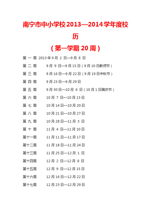 南宁市中小学校2013—2014学年度校历