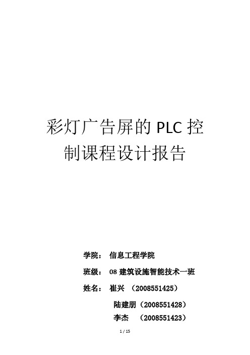 彩灯广告屏的PLC控制课程(doc 16页)