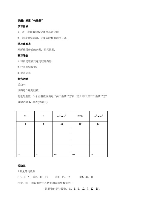 苏科版八年级数学上册导学案：数学活动 探索勾股数