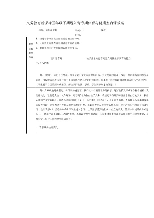 义务教育新课标五年级下期迈入青春期体育与健康室内课教案