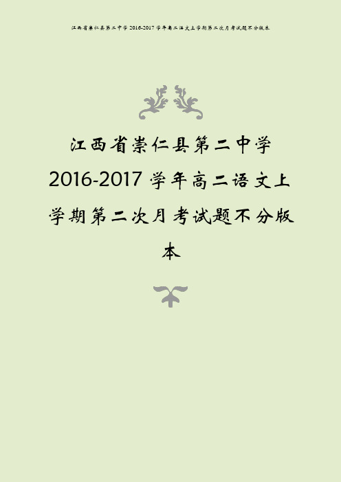 江西省崇仁县第二中学2016-2017学年高二语文上学期第二次月考试题不分版本