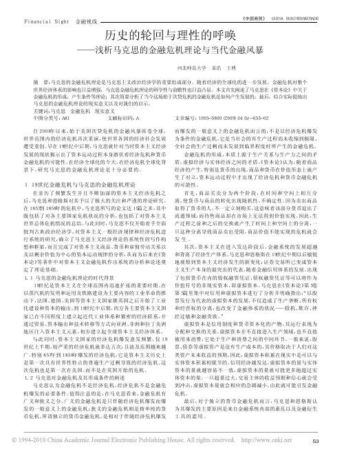 历史的轮回与理性的呼唤_浅析马克思的金融危机理论与当代金融风暴
