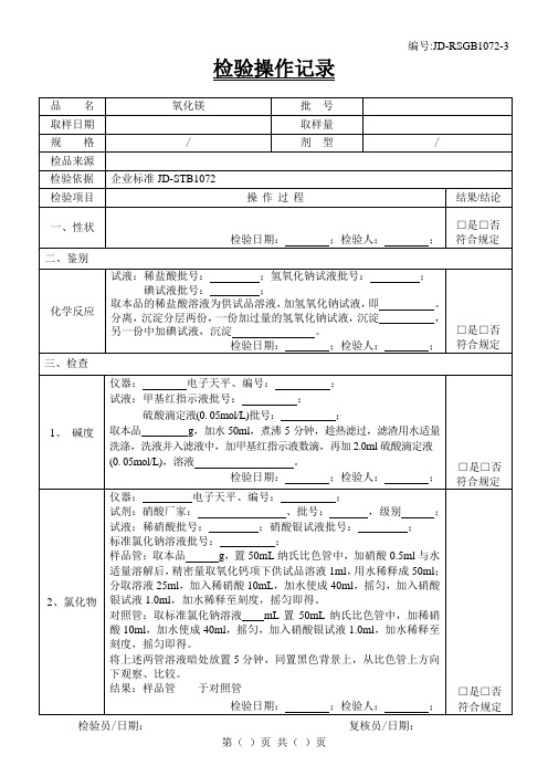 氧化镁检验原始记录