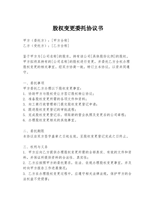 股权变更委托协议书