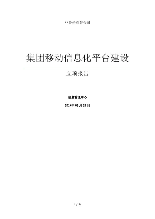 集团移动信息化平台建设项目-立项报告(范文)