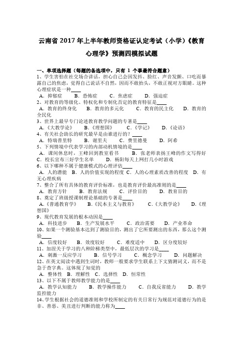 云南省2017年上半年教师资格证认定考试(小学)《教育心理学》预测四模拟试题