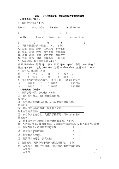 2012-2013学年度第一学期六年级语文期末册试卷