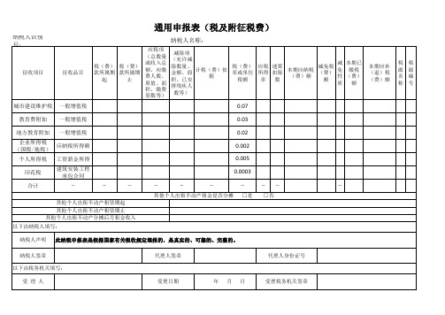 通用申报表(税及附征税费)(以此为准)