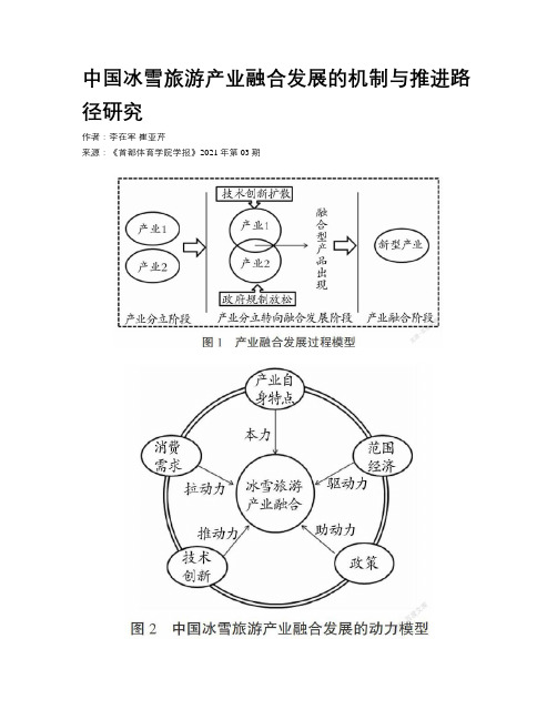 中国冰雪旅游产业融合发展的机制与推进路径研究