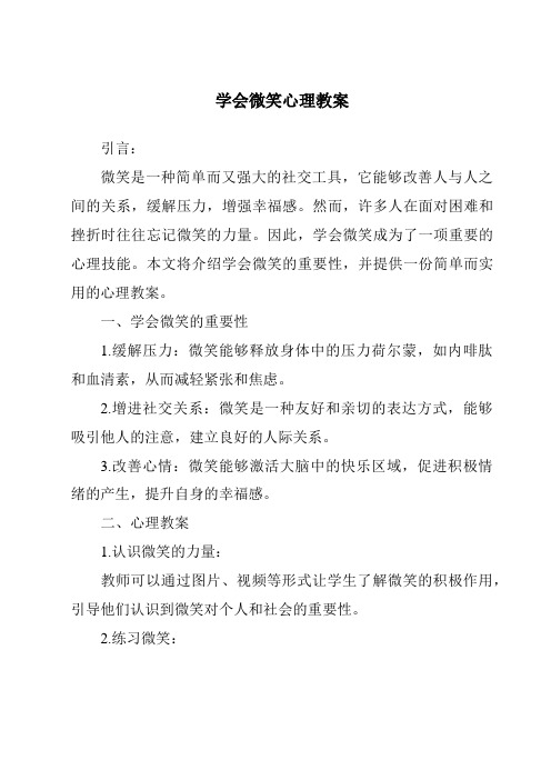 学会微笑心理教案