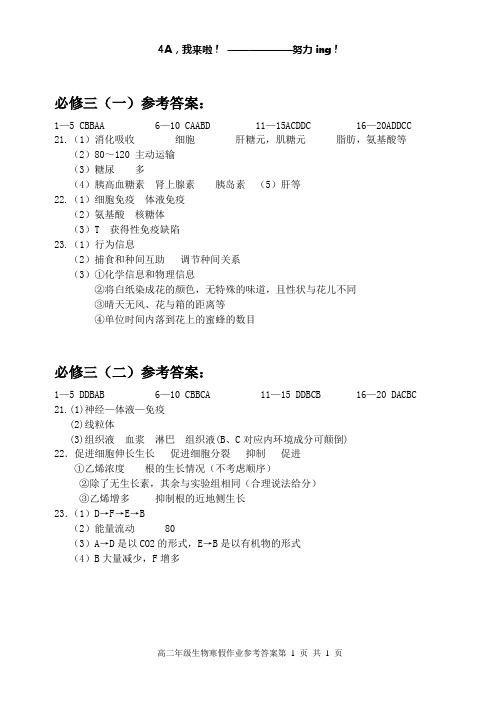 高二年级生物寒假作业参考答案三