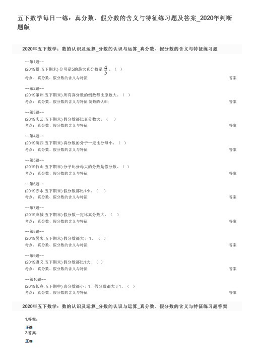 五下数学每日一练：真分数、假分数的含义与特征练习题及答案_2020年判断题版