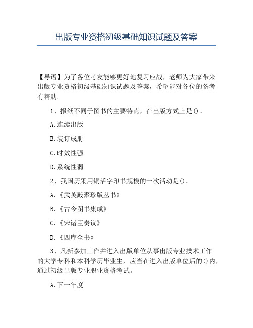 精品出版专业资格初级基础知识试题及答案