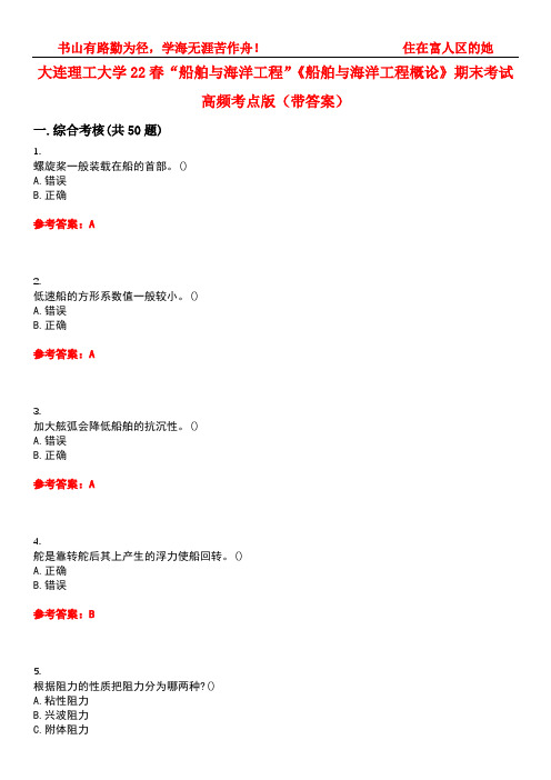 大连理工大学22春“船舶与海洋工程”《船舶与海洋工程概论》期末考试高频考点版(带答案)试卷号5