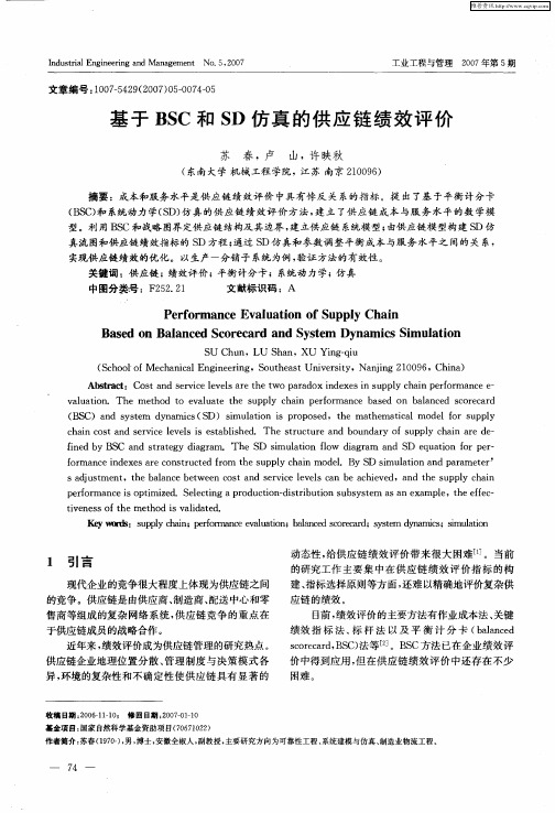 基于BSC和SD仿真的供应链绩效评价