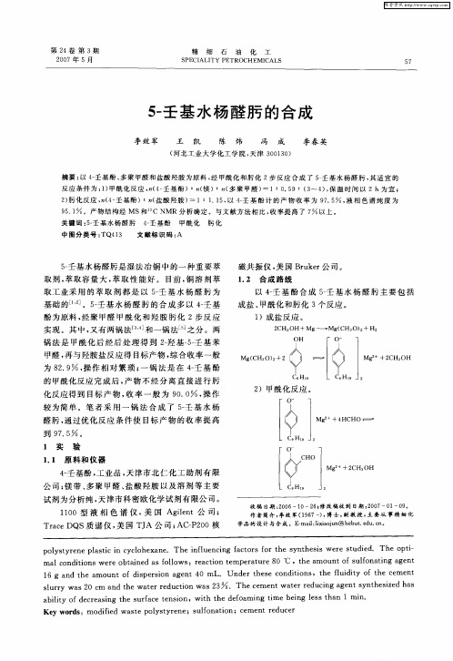 5-壬基水杨醛肟的合成