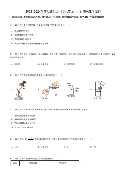 初中化学练习题 2023-2024学年福建省厦门市九年级(上)期末化学试卷