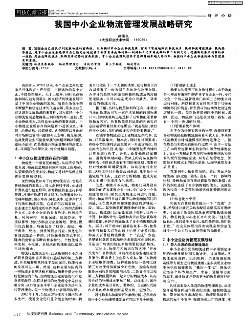 我国中小企业物流管理发展战略研究