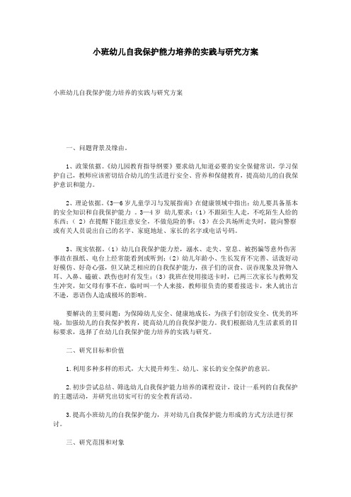 小班幼儿自我保护能力培养的实践与研究方案