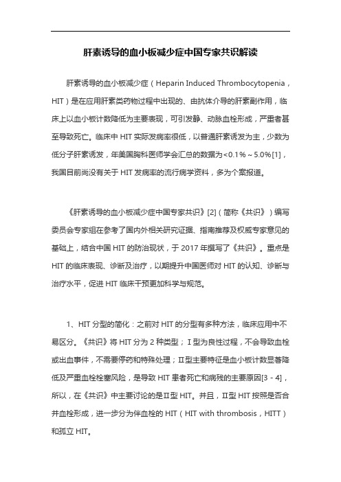 肝素诱导的血小板减少症中国专家共识解读