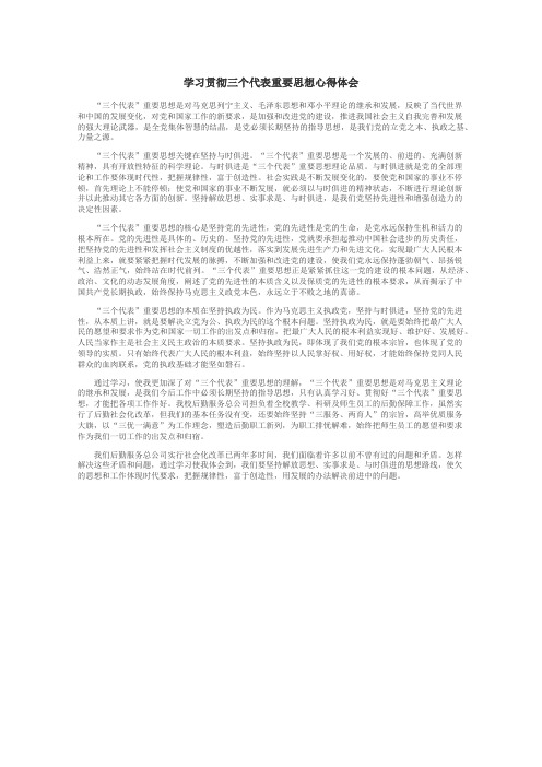 学习贯彻三个代表重要思想心得体会
