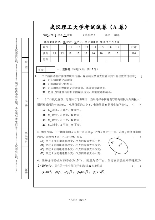 2014.07武汉理工大学物理B试卷A卷及答案1