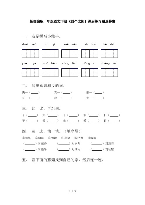 新部编版一年级语文下册《四个太阳》课后练习题及答案