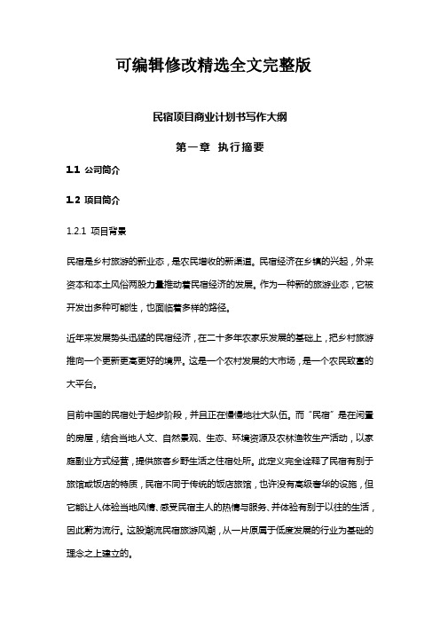 民宿项目商业计划书 (1)精选全文