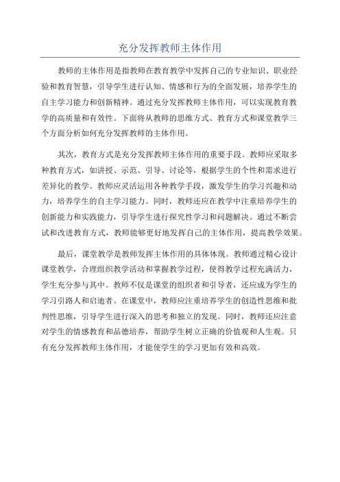 充分发挥教师主体作用