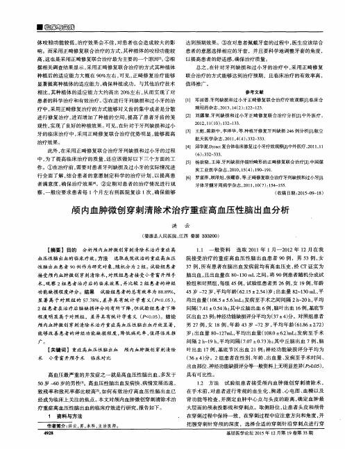 颅内血肿微创穿刺清除术治疗重症高血压性脑出血分析
