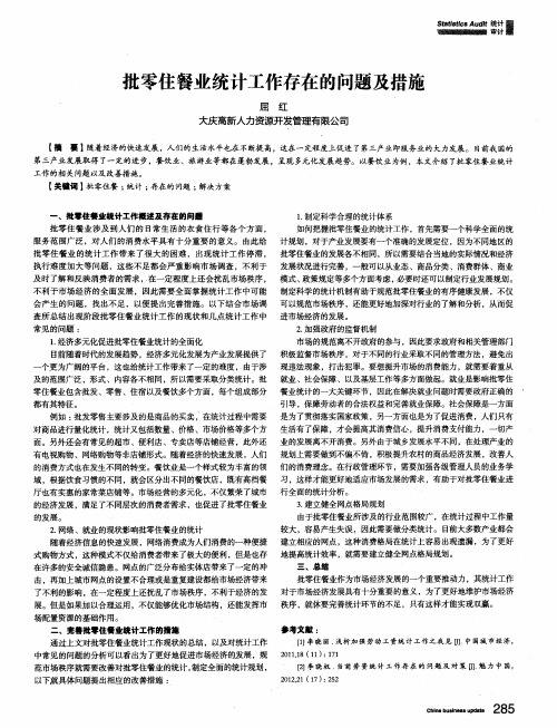 批零住餐业统计工作存在的问题及措施