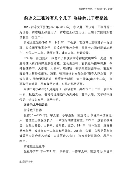 历史趣闻前凉文王张骏有几个儿子 张骏的儿子都是谁