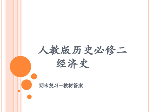 人教版历史必修二 教材习题答案 课件 (共88张PPT)