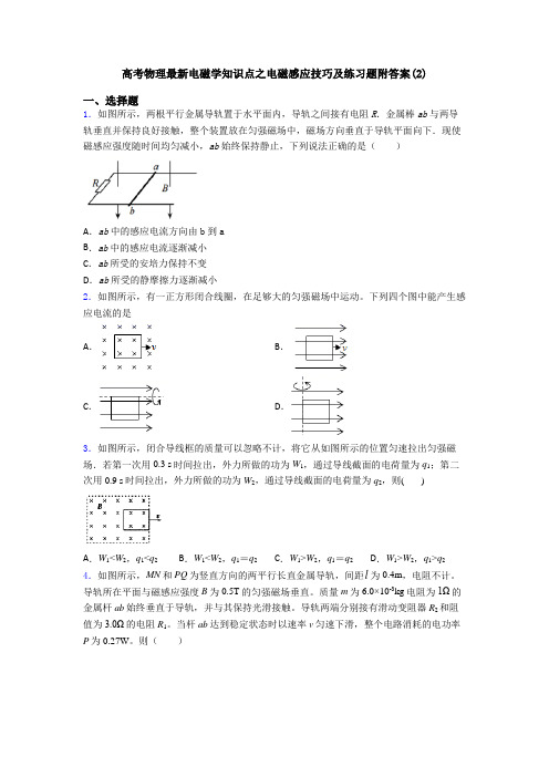 高考物理最新电磁学知识点之电磁感应技巧及练习题附答案(2)