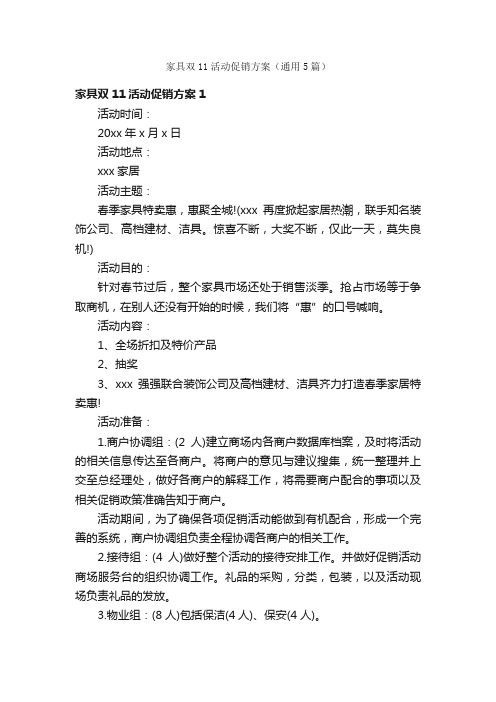 家具双11活动促销方案（通用5篇）