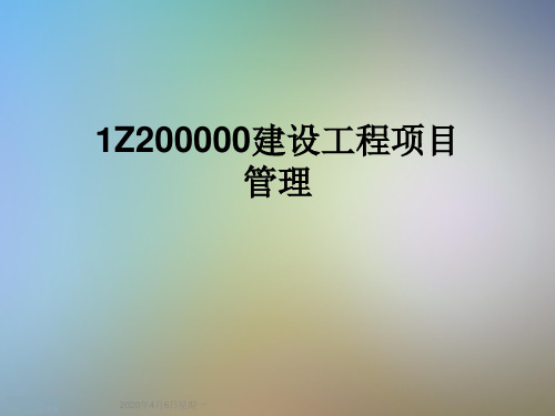 1Z200000建设工程项目管理