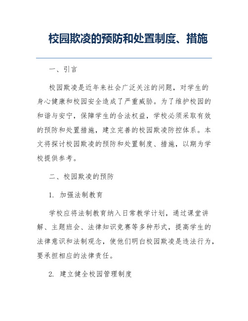 校园欺凌的预防和处置制度、措施