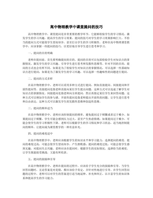 高中物理教学中课堂提问的技巧