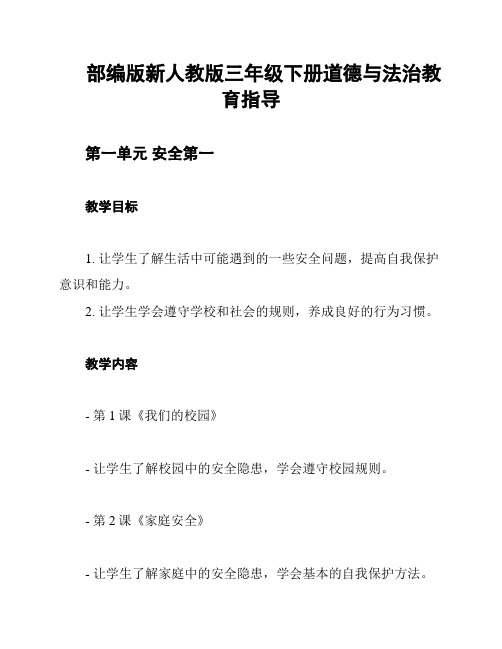 部编版新人教版三年级下册道德与法治教育指导