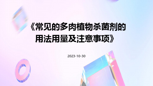 常见的多肉植物杀菌剂的用法用量及注意事项