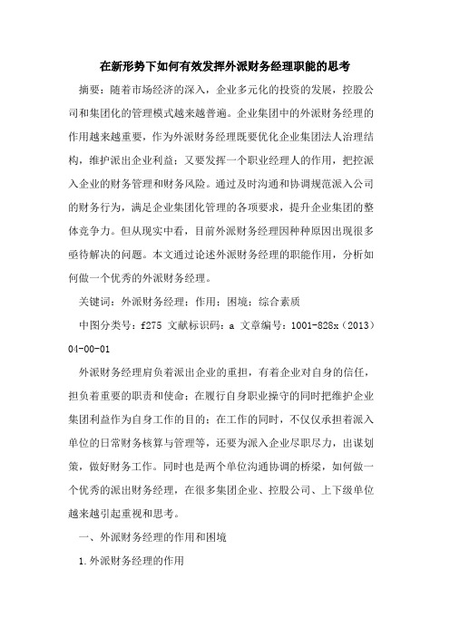 在新形势下如何有效发挥外派财务经理职能思考