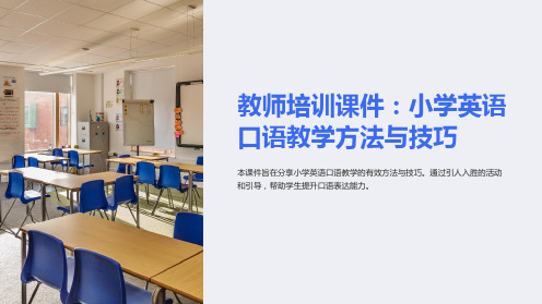 《教师培训课件：小学英语口语教学方法与技巧》