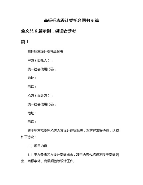 商标标志设计委托合同书6篇