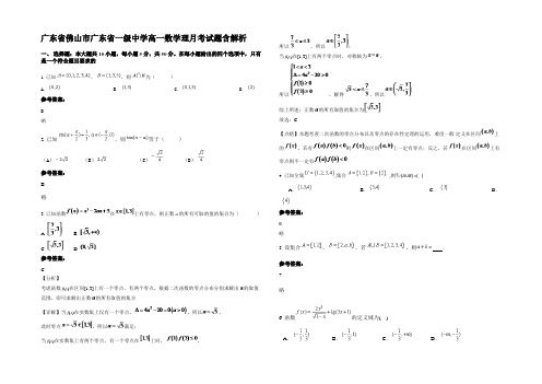 广东省佛山市广东省一级中学高一数学理月考试题含解析